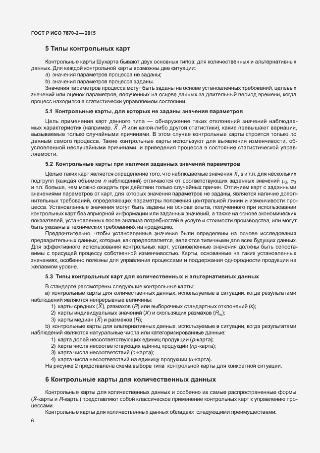 Страница 10 ГОСТ Р ИСО 7870-2-2015