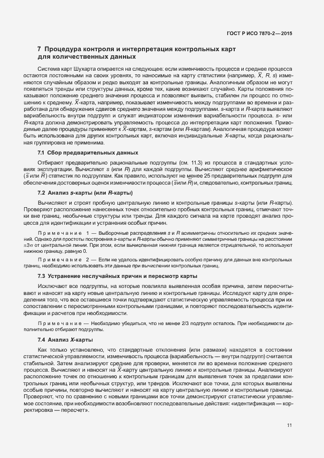 Страница 15 ГОСТ Р ИСО 7870-2-2015