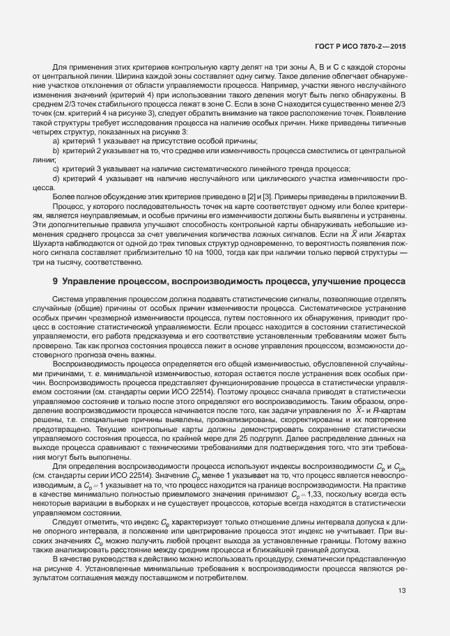 Страница 17 ГОСТ Р ИСО 7870-2-2015