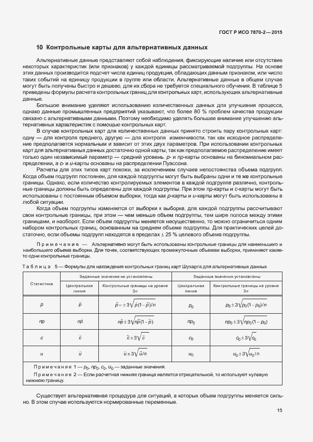 Страница 19 ГОСТ Р ИСО 7870-2-2015