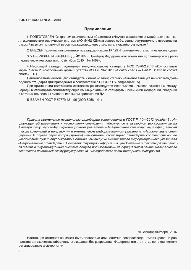 Страница 2 ГОСТ Р ИСО 7870-2-2015
