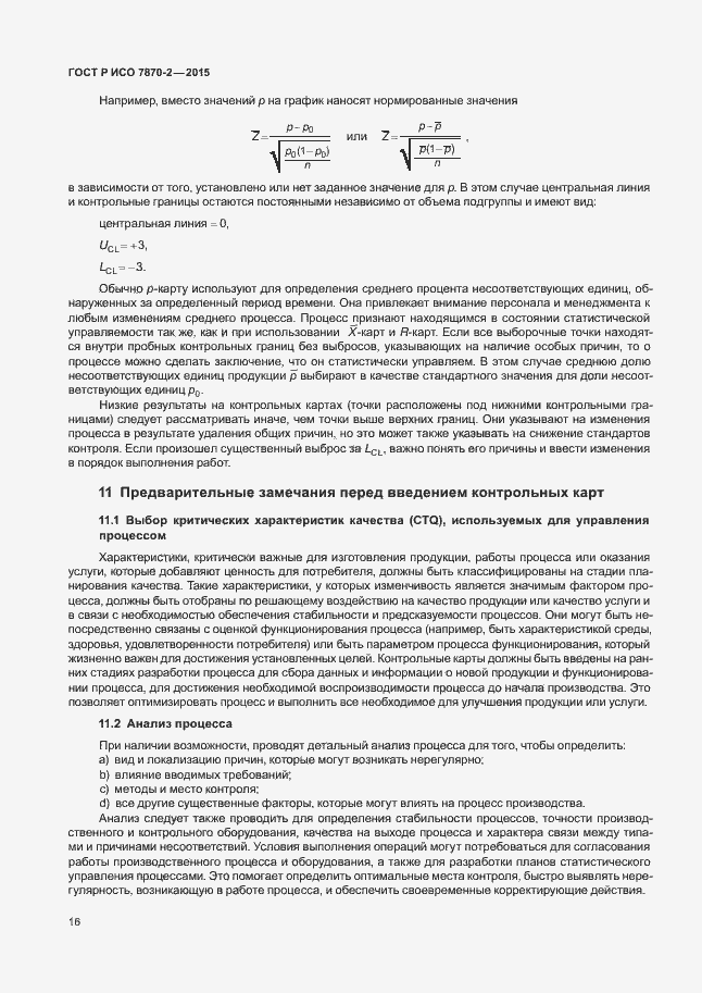 Страница 20 ГОСТ Р ИСО 7870-2-2015