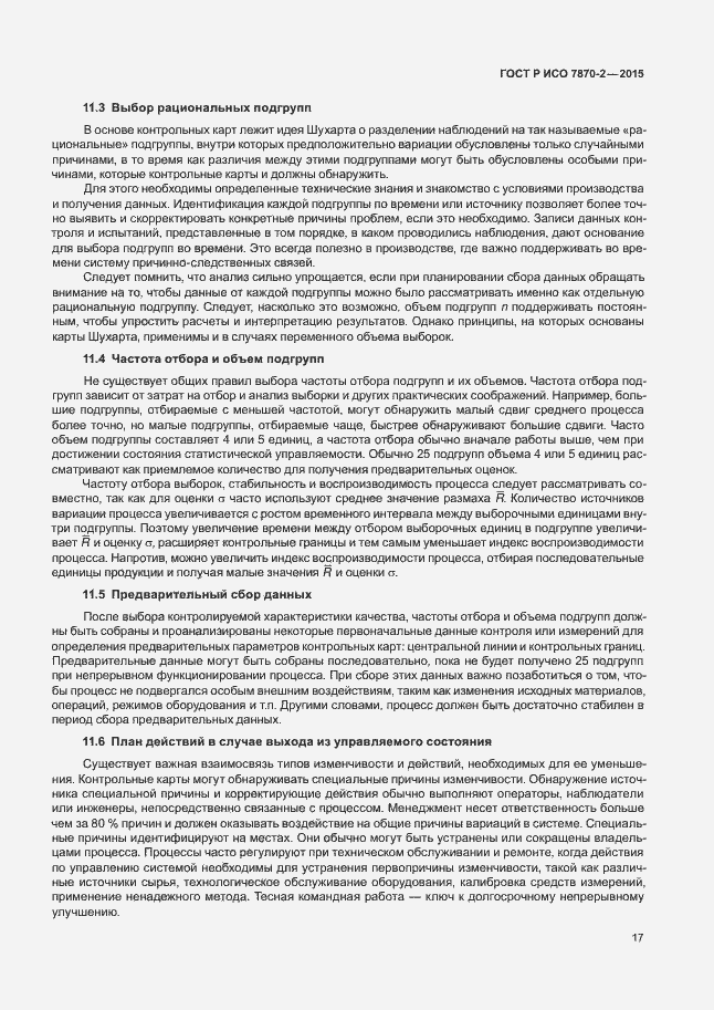 Страница 21 ГОСТ Р ИСО 7870-2-2015