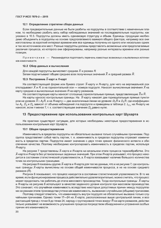 Страница 24 ГОСТ Р ИСО 7870-2-2015