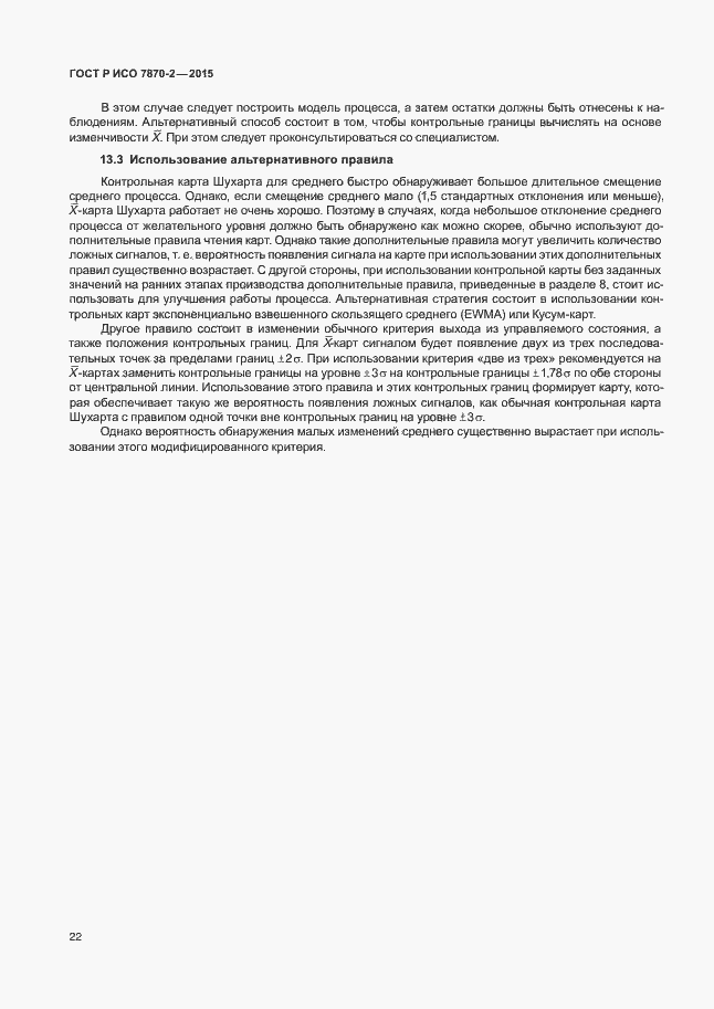 Страница 26 ГОСТ Р ИСО 7870-2-2015