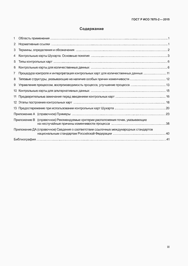 Страница 3 ГОСТ Р ИСО 7870-2-2015