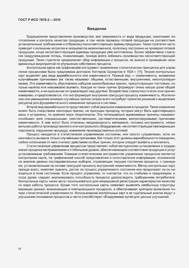 Страница 4 ГОСТ Р ИСО 7870-2-2015