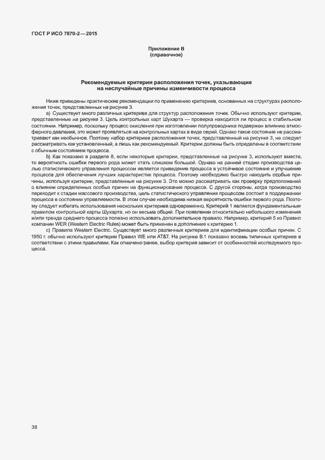 Страница 42 ГОСТ Р ИСО 7870-2-2015