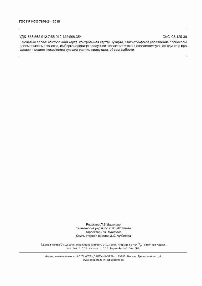 Страница 46 ГОСТ Р ИСО 7870-2-2015