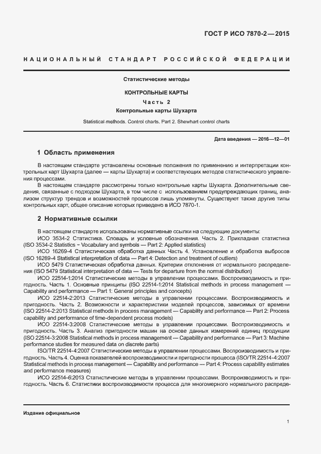 Страница 5 ГОСТ Р ИСО 7870-2-2015