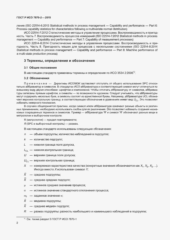 Страница 6 ГОСТ Р ИСО 7870-2-2015