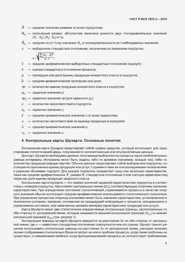 Страница 7 ГОСТ Р ИСО 7870-2-2015