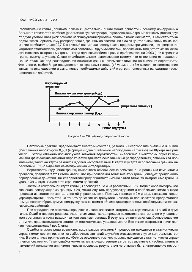 Страница 8 ГОСТ Р ИСО 7870-2-2015
