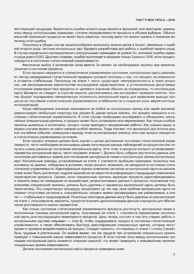 Страница 9 ГОСТ Р ИСО 7870-2-2015