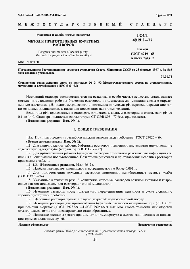 Страница 1 ГОСТ 4919.2-77