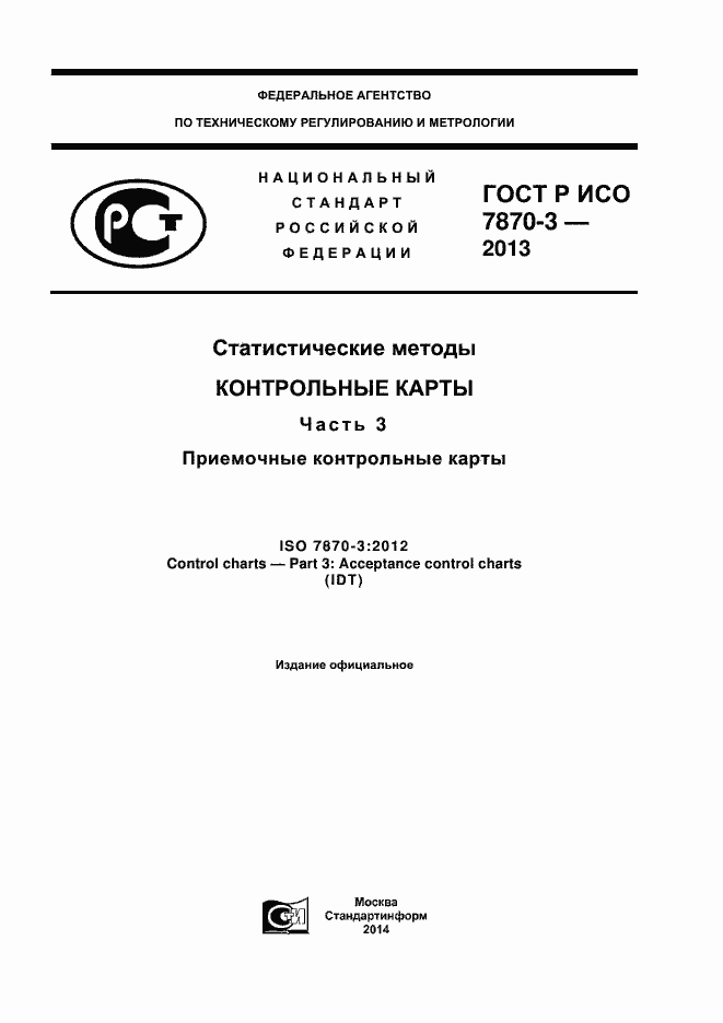 Страница 1 ГОСТ Р ИСО 7870-3-2013