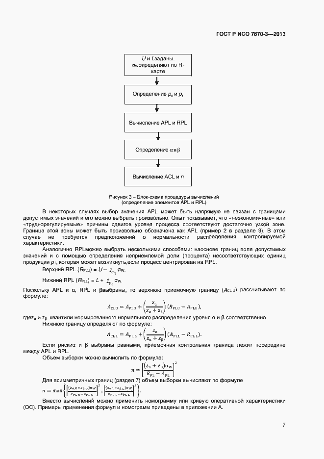Страница 10 ГОСТ Р ИСО 7870-3-2013