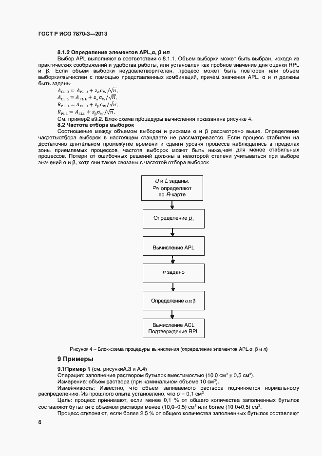 Страница 11 ГОСТ Р ИСО 7870-3-2013