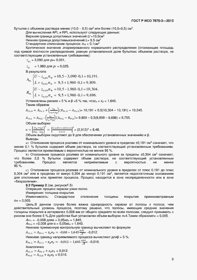 Страница 12 ГОСТ Р ИСО 7870-3-2013