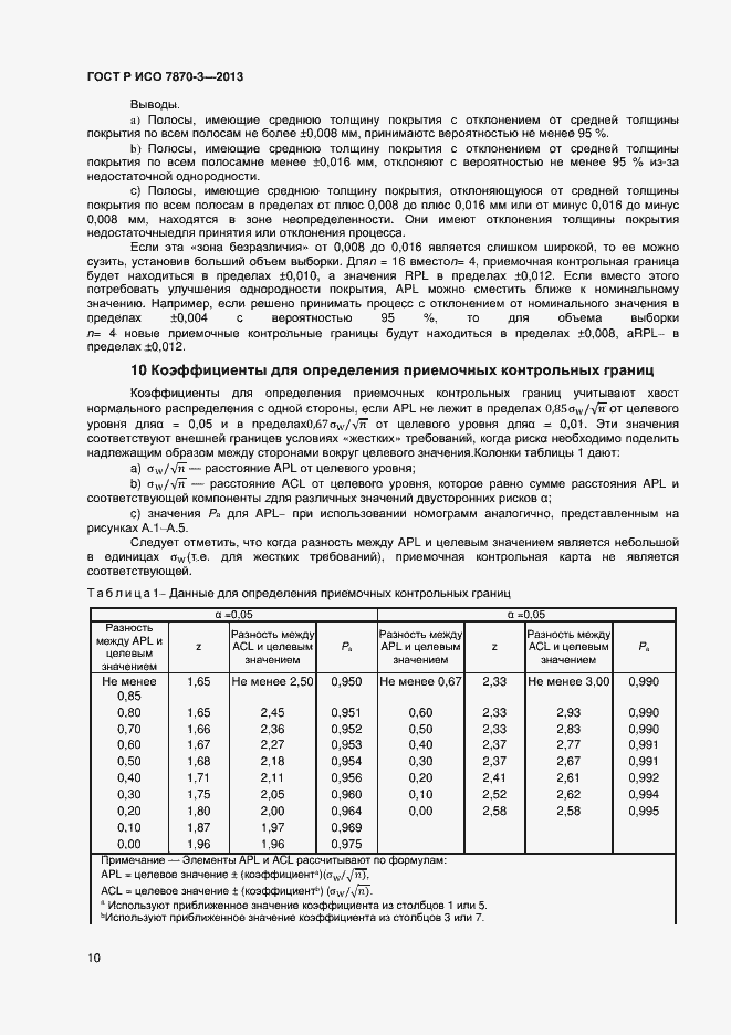 Страница 13 ГОСТ Р ИСО 7870-3-2013