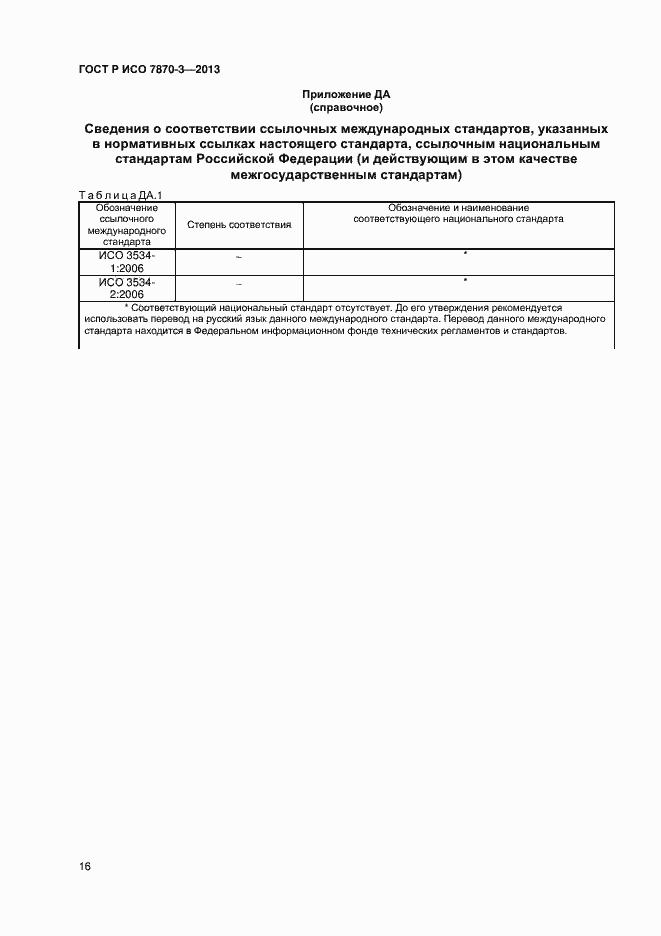 Страница 19 ГОСТ Р ИСО 7870-3-2013