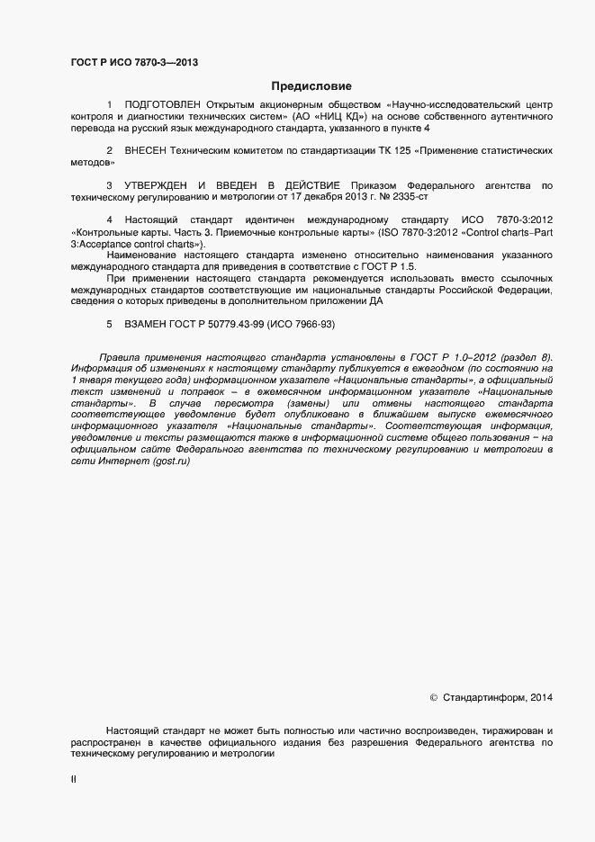 Страница 2 ГОСТ Р ИСО 7870-3-2013
