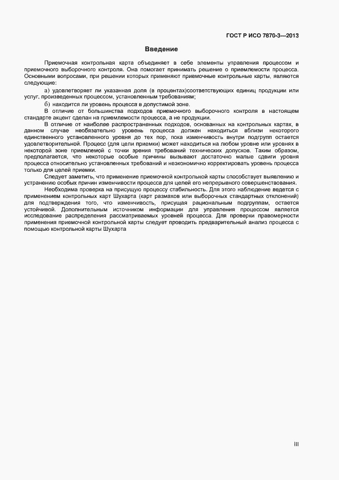 Страница 3 ГОСТ Р ИСО 7870-3-2013