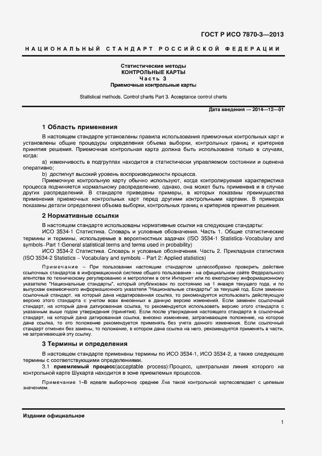 Страница 4 ГОСТ Р ИСО 7870-3-2013