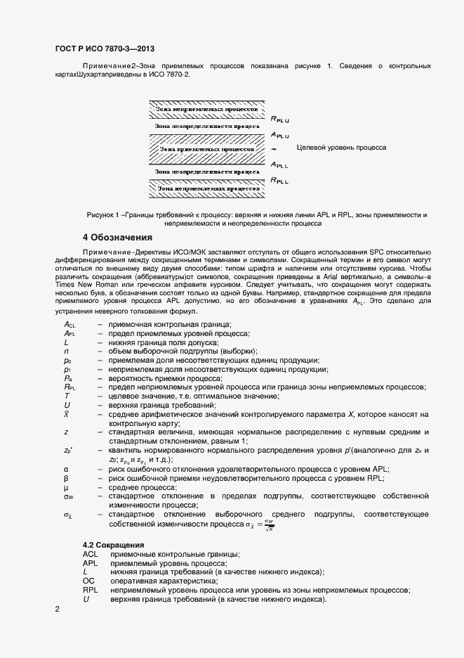 Страница 5 ГОСТ Р ИСО 7870-3-2013