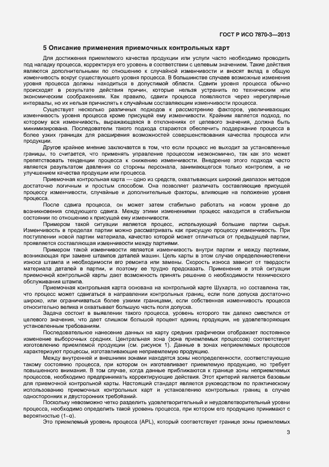 Страница 6 ГОСТ Р ИСО 7870-3-2013