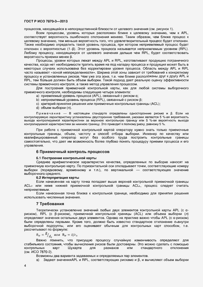 Страница 7 ГОСТ Р ИСО 7870-3-2013