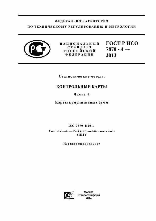 Страница 1 ГОСТ Р ИСО 7870-4-2013