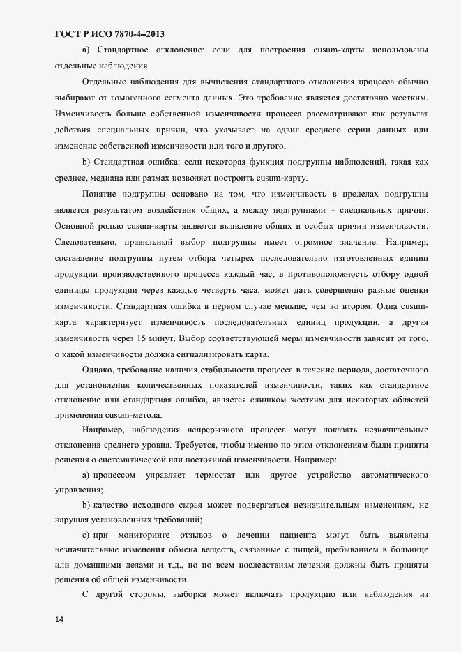 Страница 17 ГОСТ Р ИСО 7870-4-2013