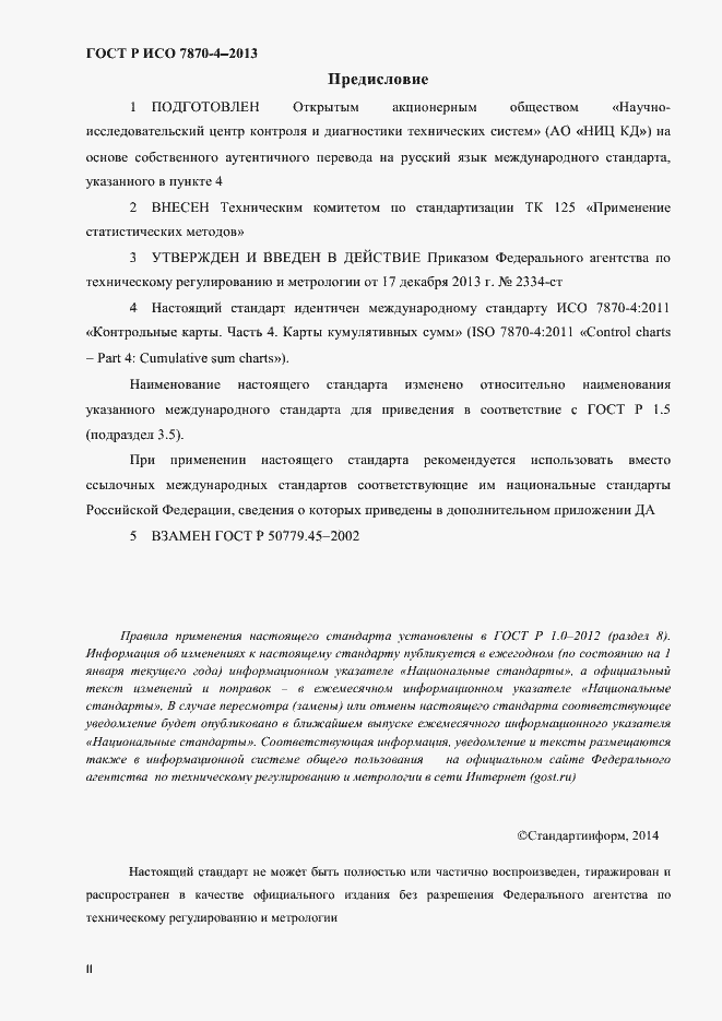 Страница 2 ГОСТ Р ИСО 7870-4-2013