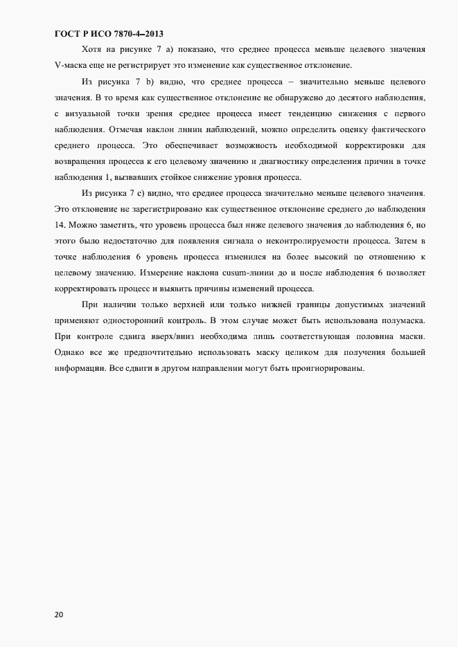 Страница 23 ГОСТ Р ИСО 7870-4-2013