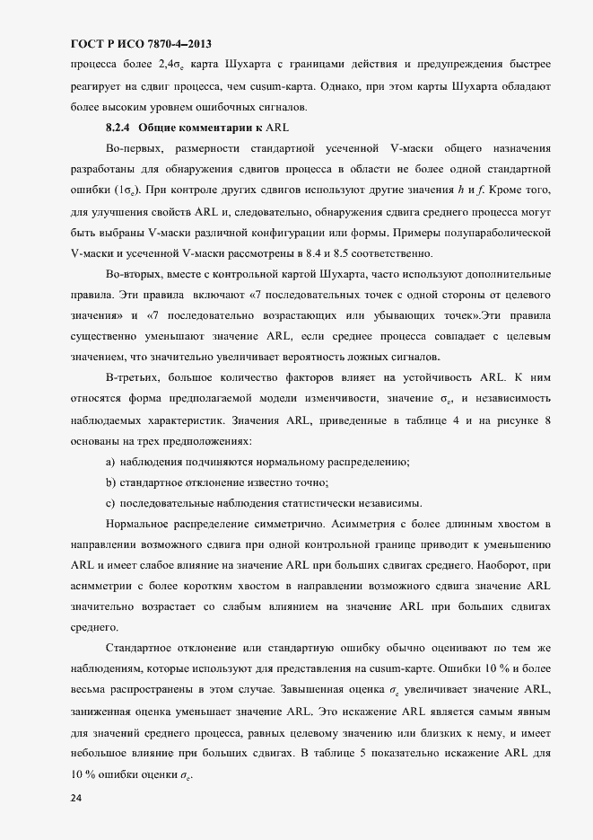 Страница 27 ГОСТ Р ИСО 7870-4-2013