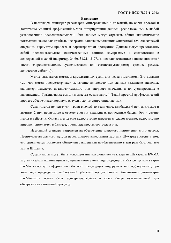 Страница 3 ГОСТ Р ИСО 7870-4-2013