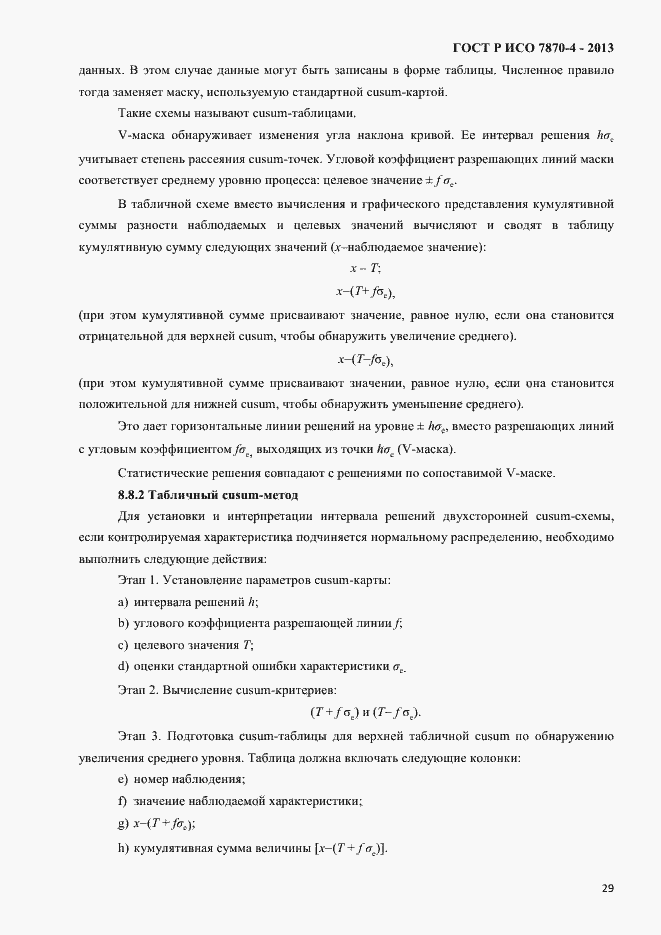 Страница 32 ГОСТ Р ИСО 7870-4-2013