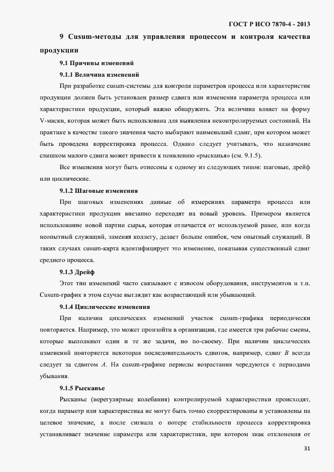 Страница 34 ГОСТ Р ИСО 7870-4-2013