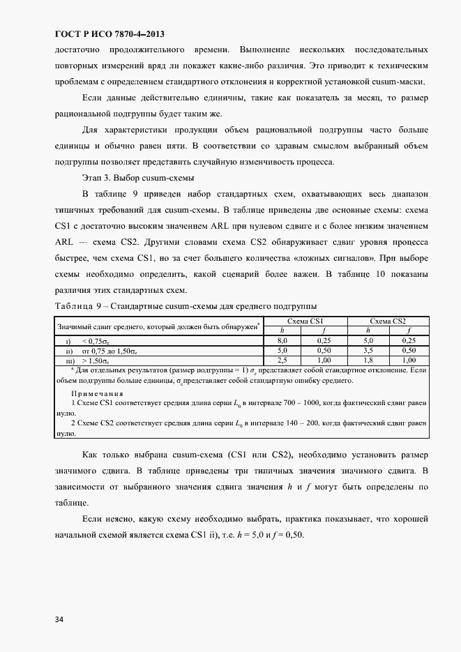 Страница 37 ГОСТ Р ИСО 7870-4-2013