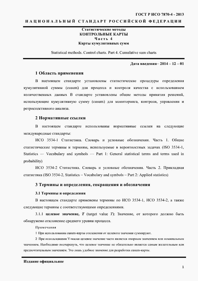 Страница 4 ГОСТ Р ИСО 7870-4-2013