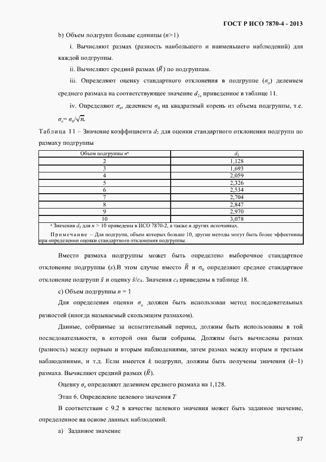 Страница 40 ГОСТ Р ИСО 7870-4-2013