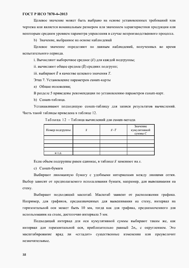 Страница 41 ГОСТ Р ИСО 7870-4-2013