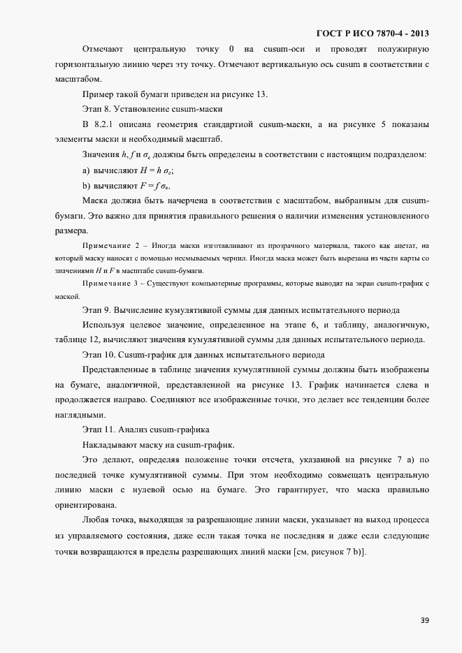 Страница 42 ГОСТ Р ИСО 7870-4-2013