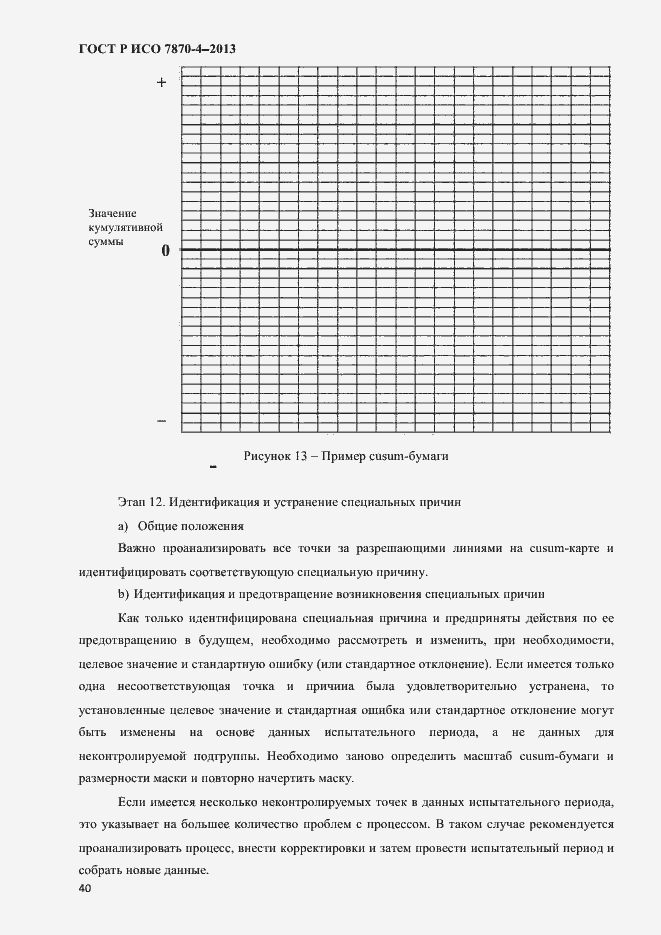Страница 43 ГОСТ Р ИСО 7870-4-2013