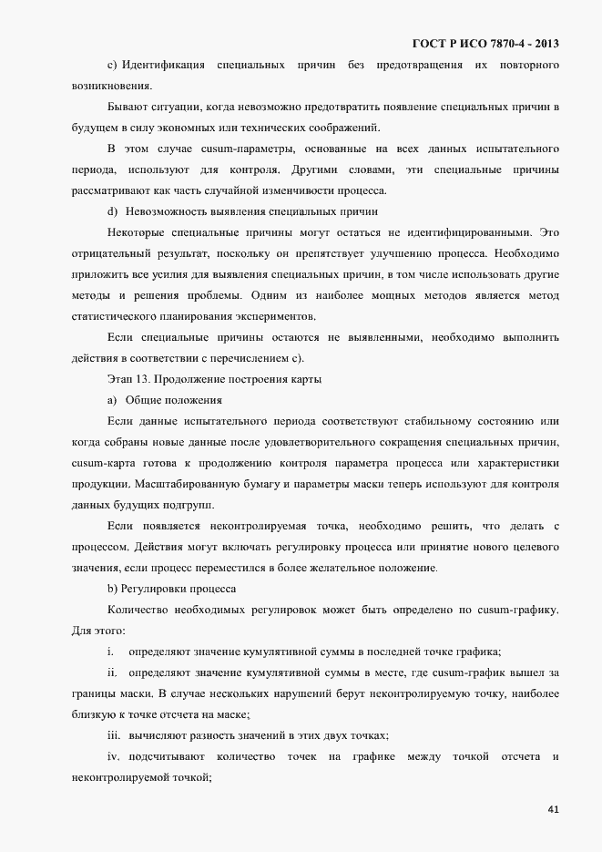 Страница 44 ГОСТ Р ИСО 7870-4-2013