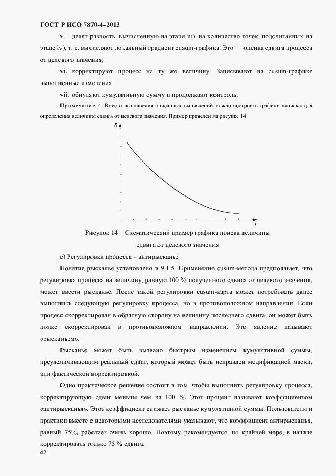 Страница 45 ГОСТ Р ИСО 7870-4-2013