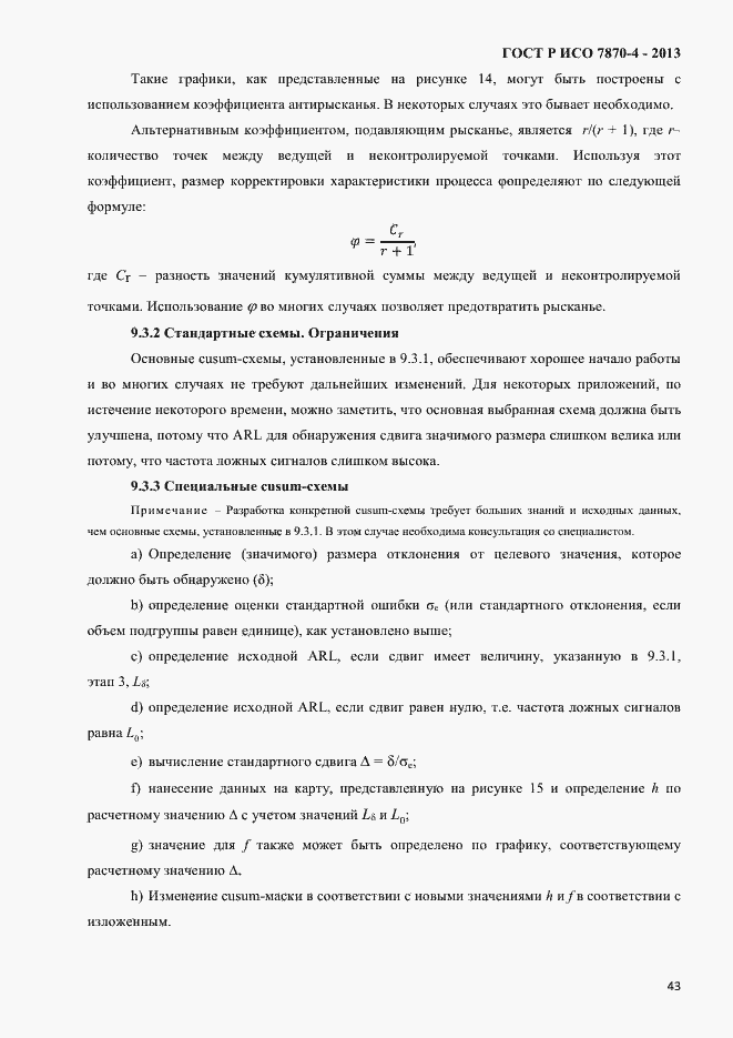 Страница 46 ГОСТ Р ИСО 7870-4-2013