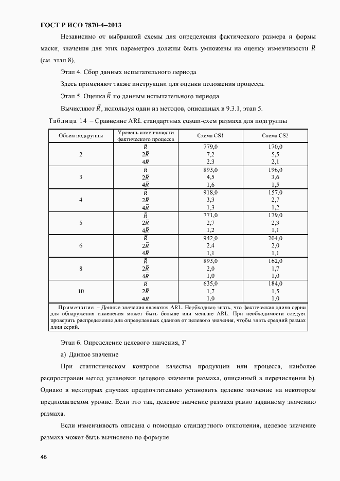 Страница 49 ГОСТ Р ИСО 7870-4-2013