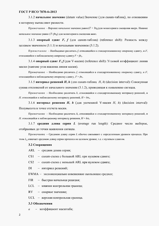 Страница 5 ГОСТ Р ИСО 7870-4-2013